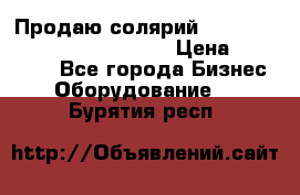 Продаю солярий “Power Tower 7200 Ultra sun“ › Цена ­ 110 000 - Все города Бизнес » Оборудование   . Бурятия респ.